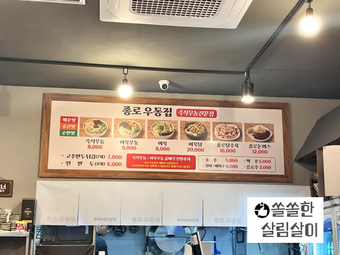 종로우동집 메뉴판