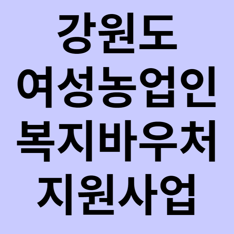 강원도 여성농업인 복지바우처