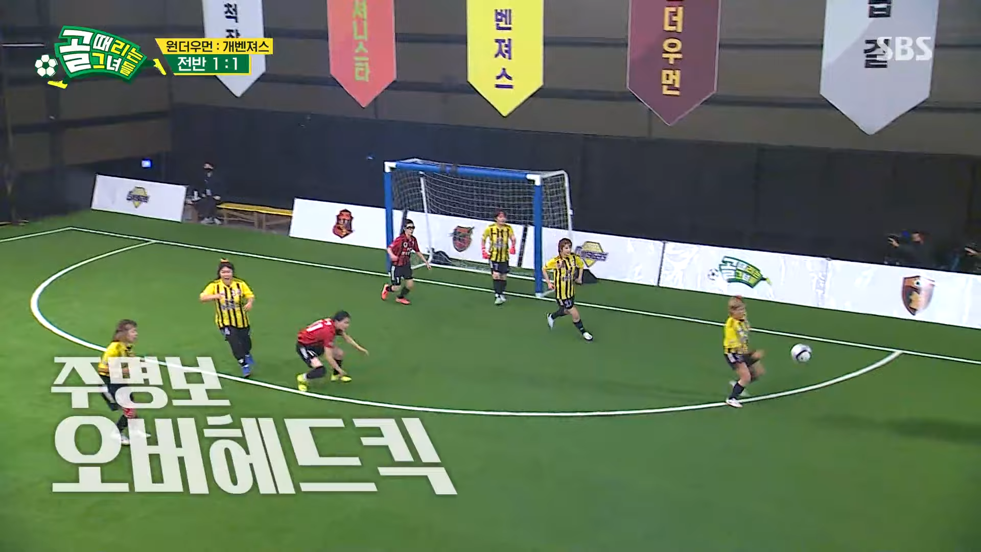 골 때리는 그녀들 방송 캡처