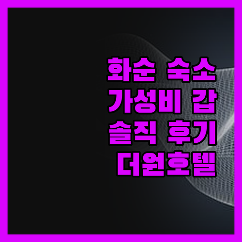 화순 가성비 숙소 발견! 더원비즈니스