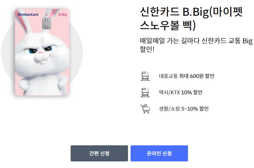 신한카드 B.Big(마이펫 스노우볼 삑) 신청