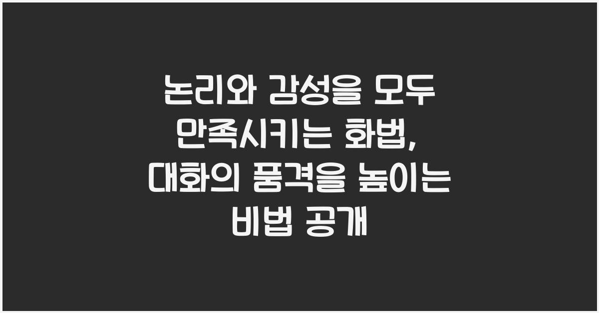 논리와 감성을 모두 만족시키는 화법