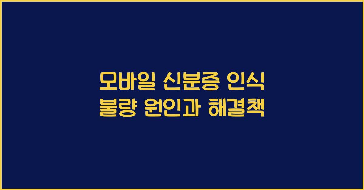모바일 신분증 인식 불량