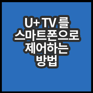 유플러스 TV를 스마트폰으로 제어하는 방법