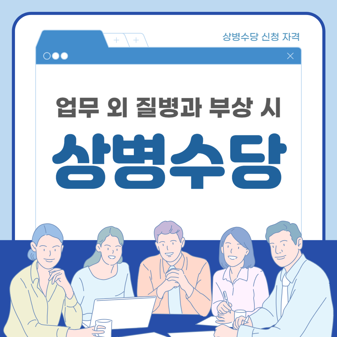 업무 외 질병과 부상 시 상병수당으로