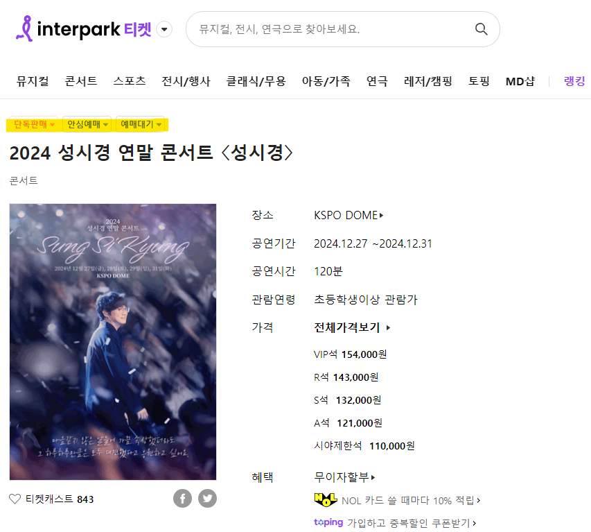 인터파크 티켓예매