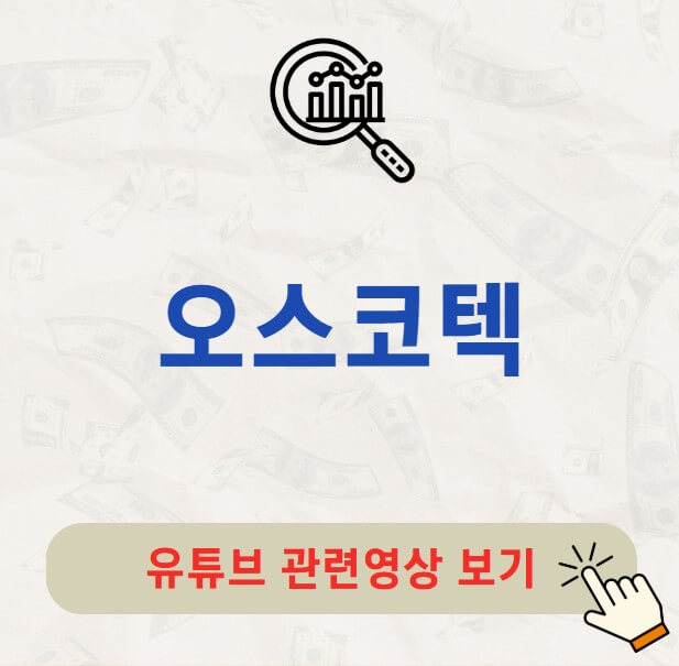 오스코텍 배당금 지급일 배당락일