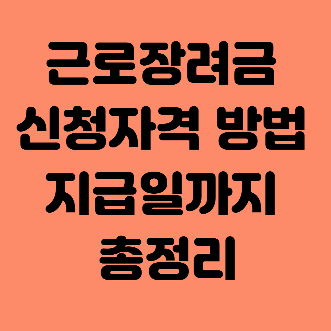 근로장려금 받을수있을까? 신청자격 방법 지급일까지 총정리