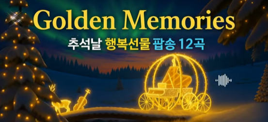 Golden Memories - 가족의 황금빛 순간을 노래하는 추억의 선율 : 코시팅(KSt)