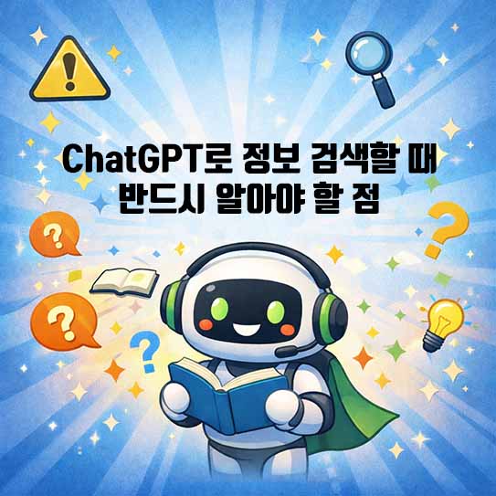 ChatGPT정보검색, 챗GPT활용법, AI검색팁, 인공지능정보활용, ChatGPT환각현상, 정보검증방법, LLM정보검색, 2026년AI트렌드, 스마트정보탐색, 챗GPT단점