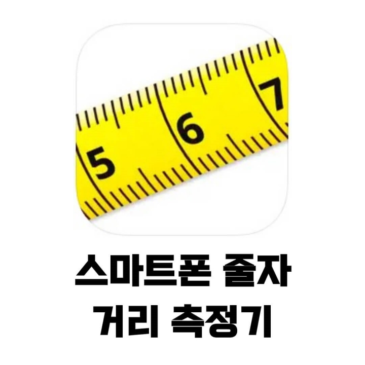 스마트폰 줄자 어플 다운로드