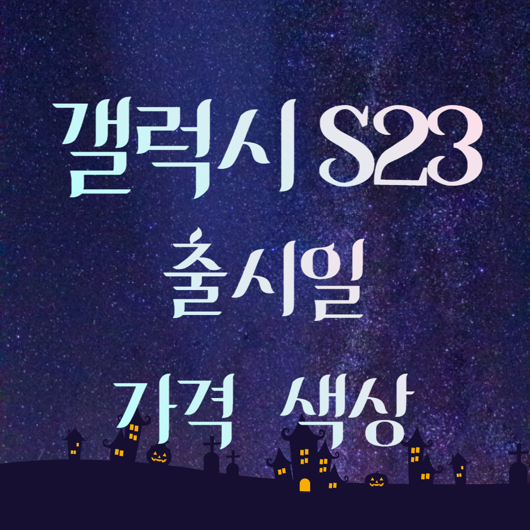 갤럭시S23 출시일