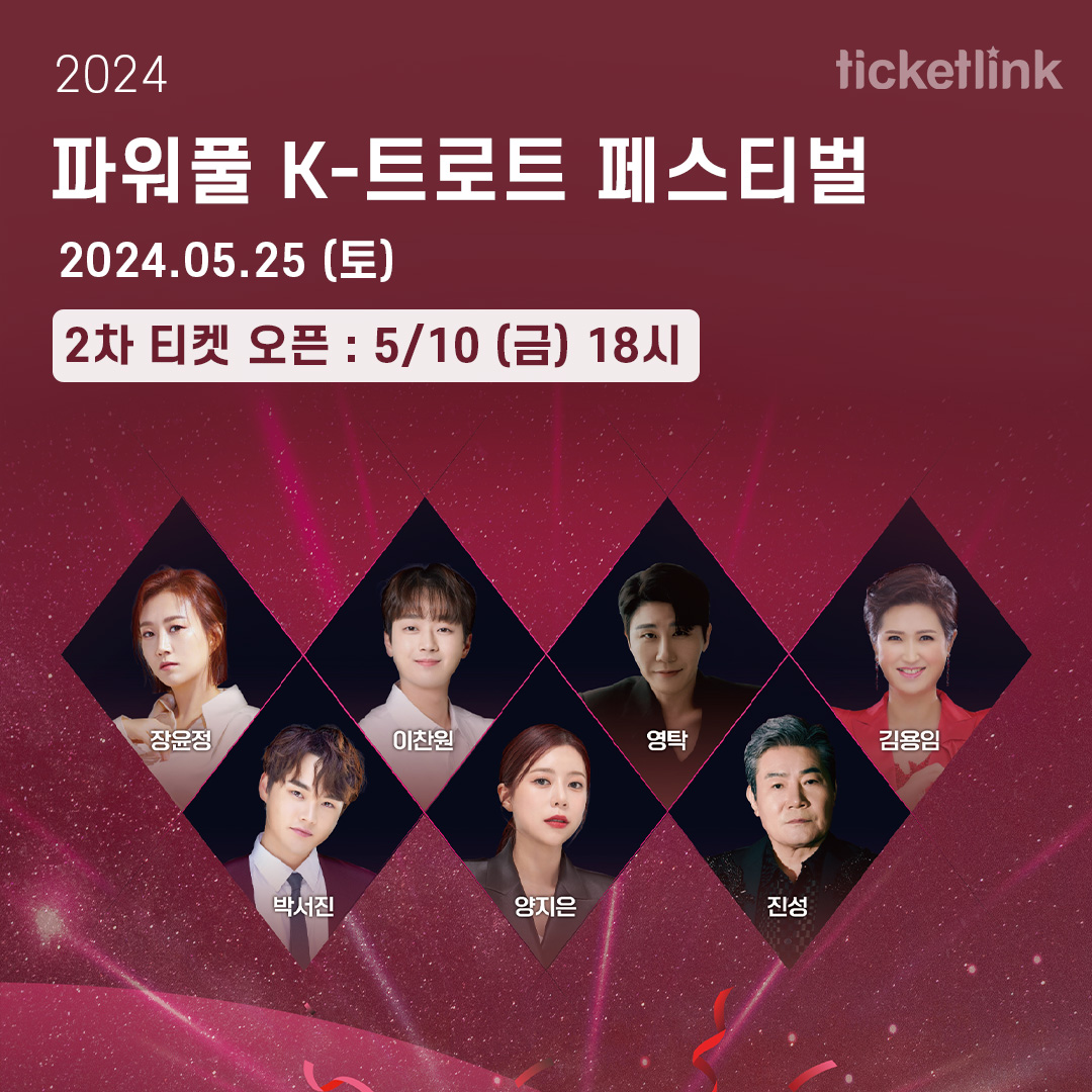 2024 파워풀 K-트로트 페스티벌 2차 티켓 오픈 예매 일정 및 예매 방법 장윤정 이찬원 영탁 김용임 박서진 양지은 진성 출연