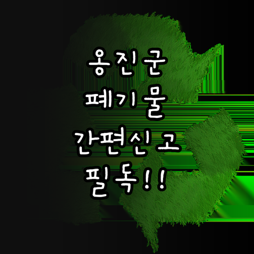 옹진군 대형 폐기물 수거 일정 및 온..