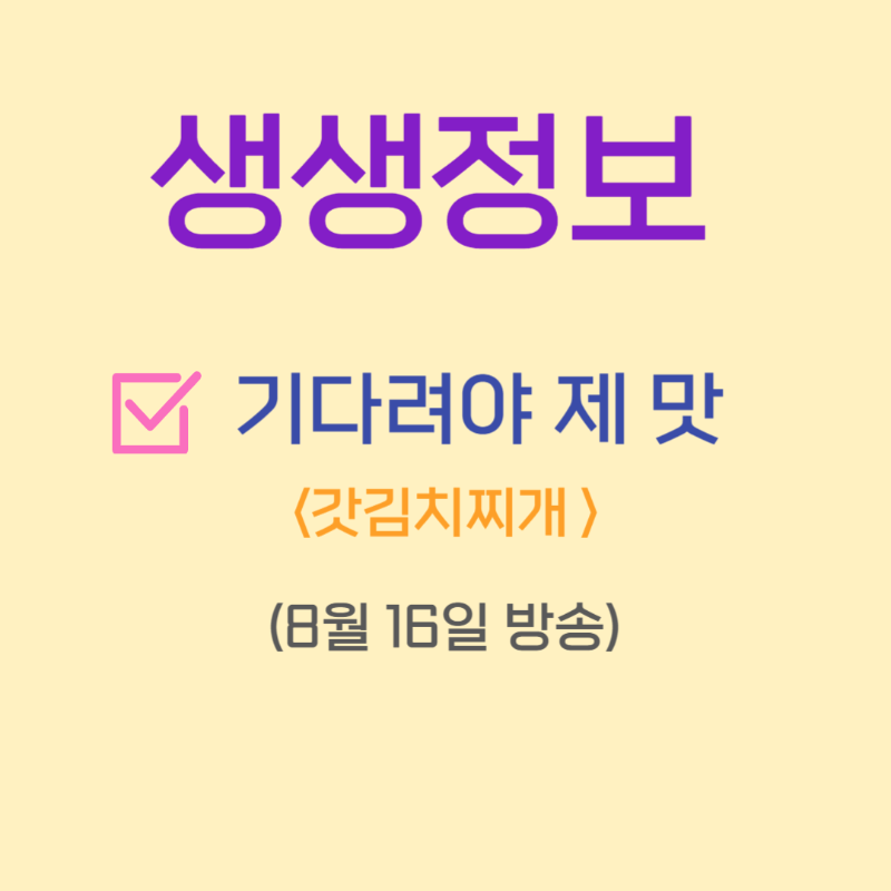 생생정보 기다려야 제맛