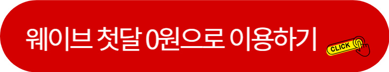 웨이브-첫달-0원-링크