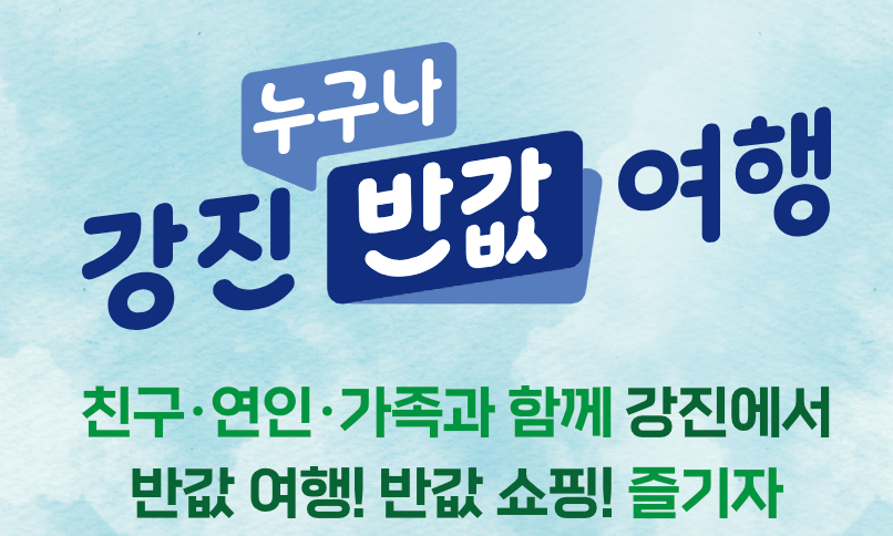 강진 반값여행 신청 및 정산방법 정산금 사용처