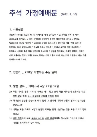 추석 명절 감사 기도문 모음추석 명절 가정예배 기도문 예문_16