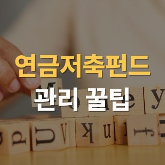연금ETF 사진