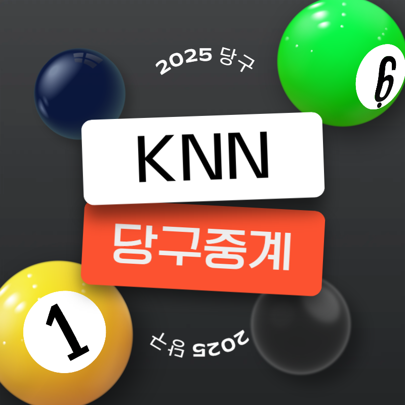 2025 KNN 당구 중계 유튜브 SOOP 숲 채널 총정리