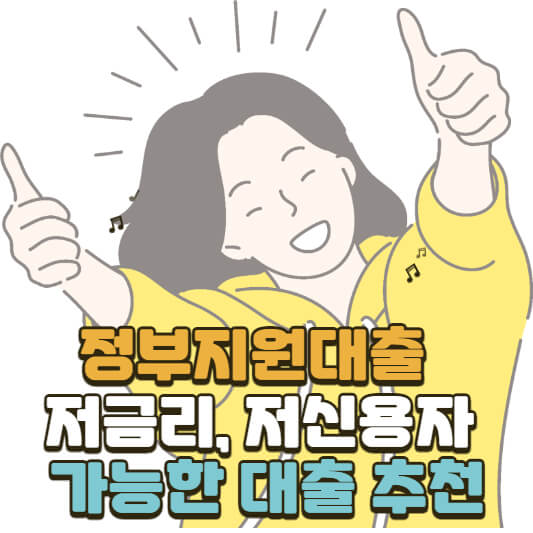 정부지원대출 저금리 저신용자 가능한 대출