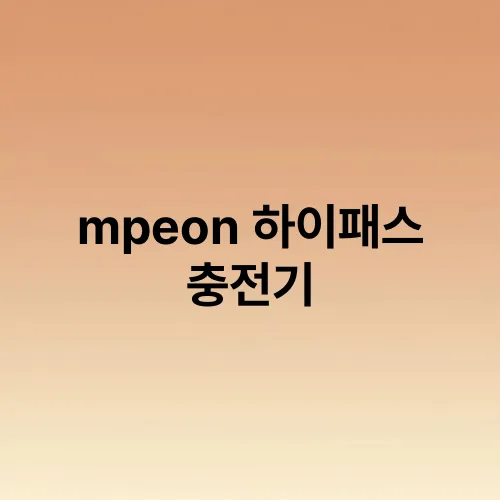 mpeon 하이패스 충전기
