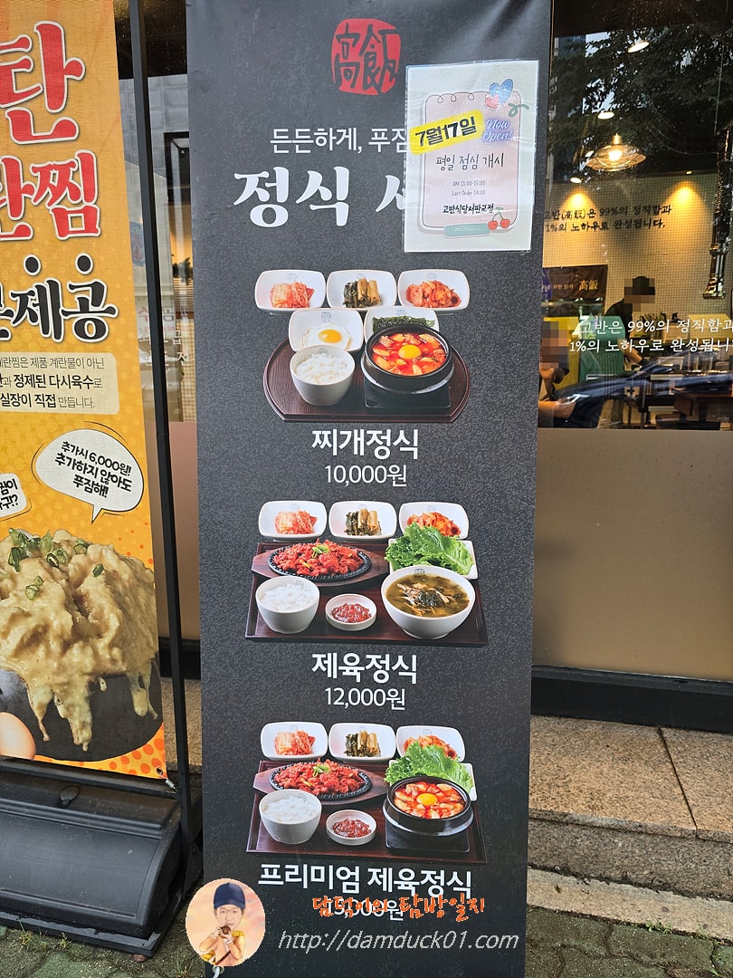 고반식당 서판교점 평일 점심 개시