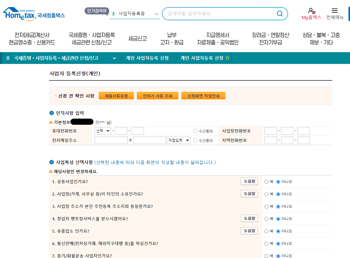 사업자등록신청(개인)