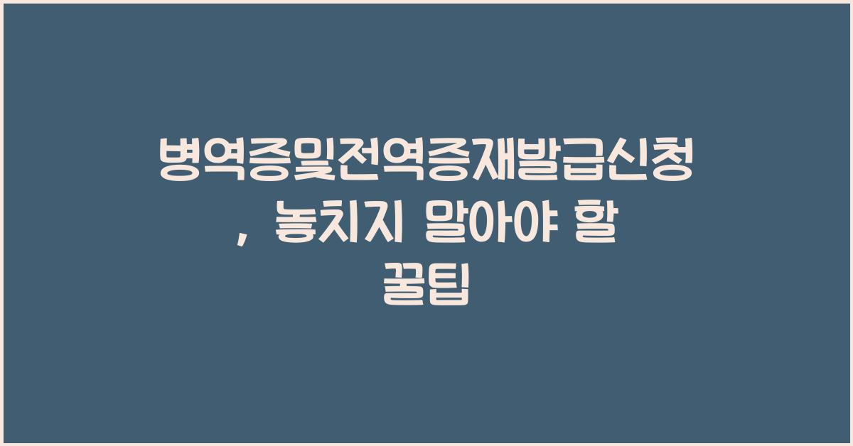 병역증및전역증재발급신청