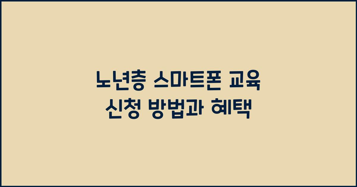 노년층 스마트폰 교육 신청