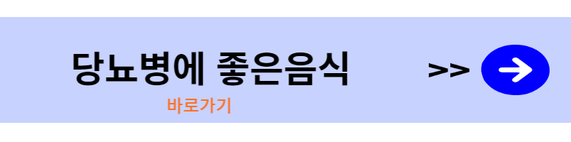 당뇨병-좋은음식-바로가기