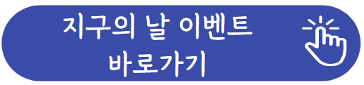 지구의날 소등행사