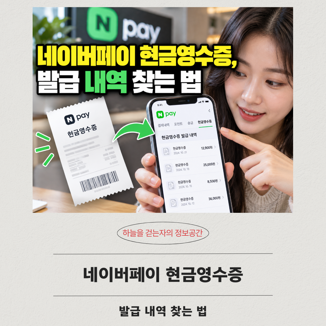 네이버페이 현금영수증, 발급 내역 찾는 법
