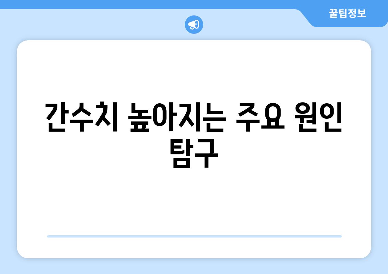 간수치 높아지는 주요 원인 탐구