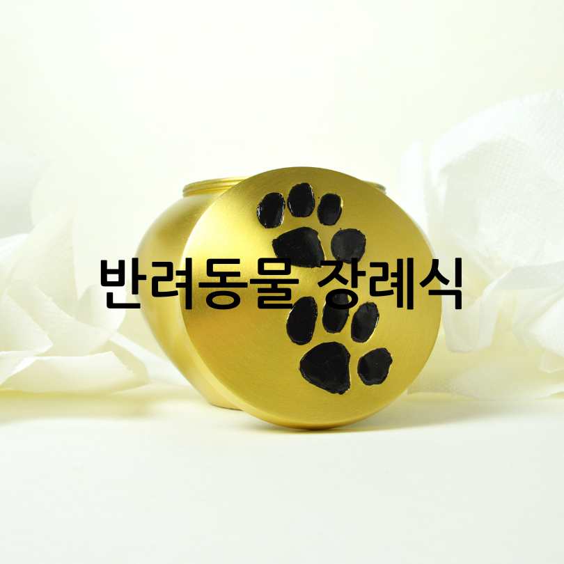 반려동물 장례비용과절차