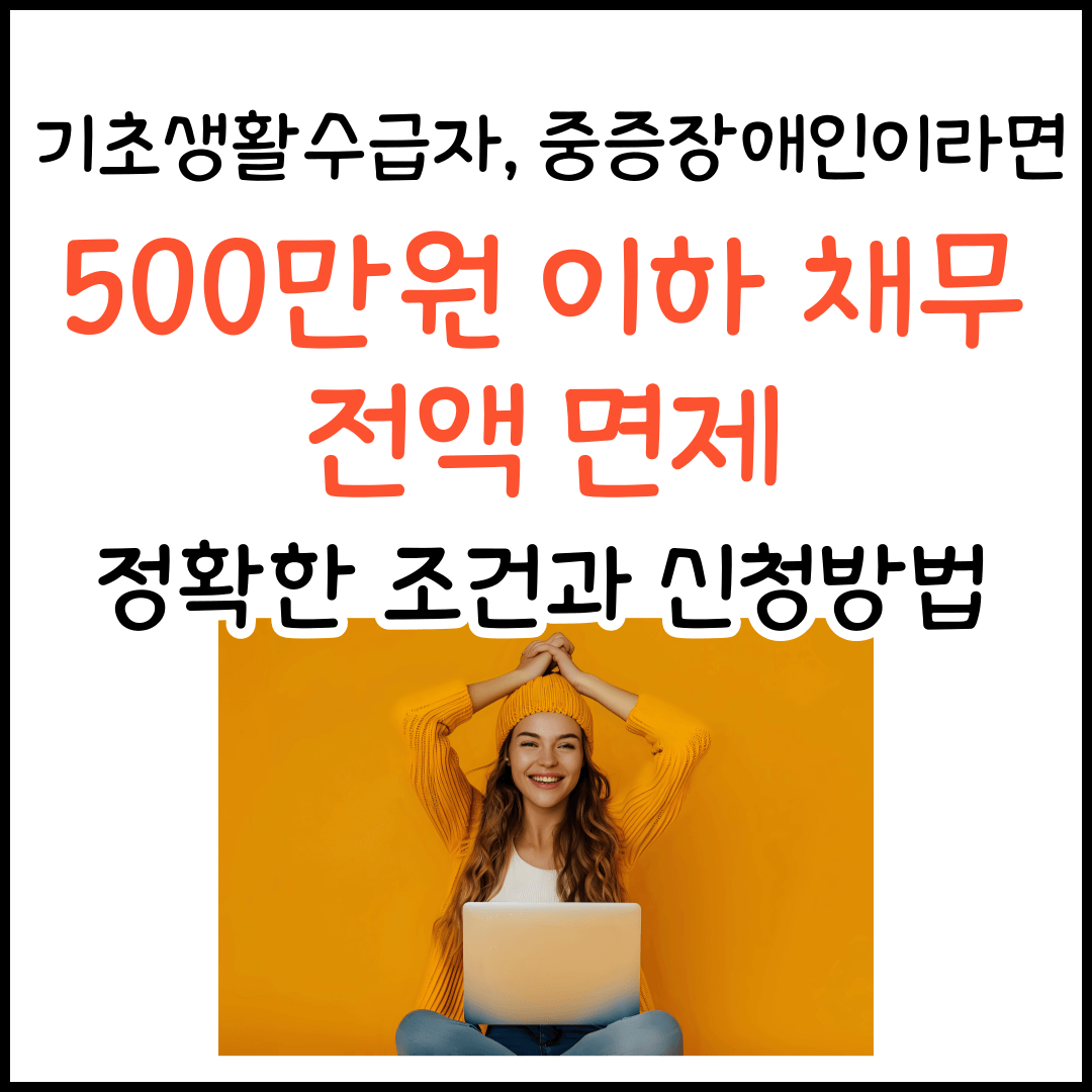 2025년 기초생활수급자 500만 원 이하 채무 전액 면제 대상