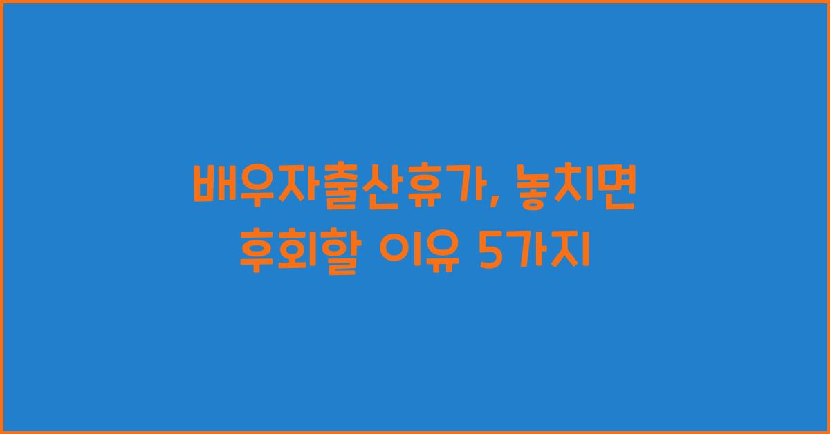 배우자출산휴가