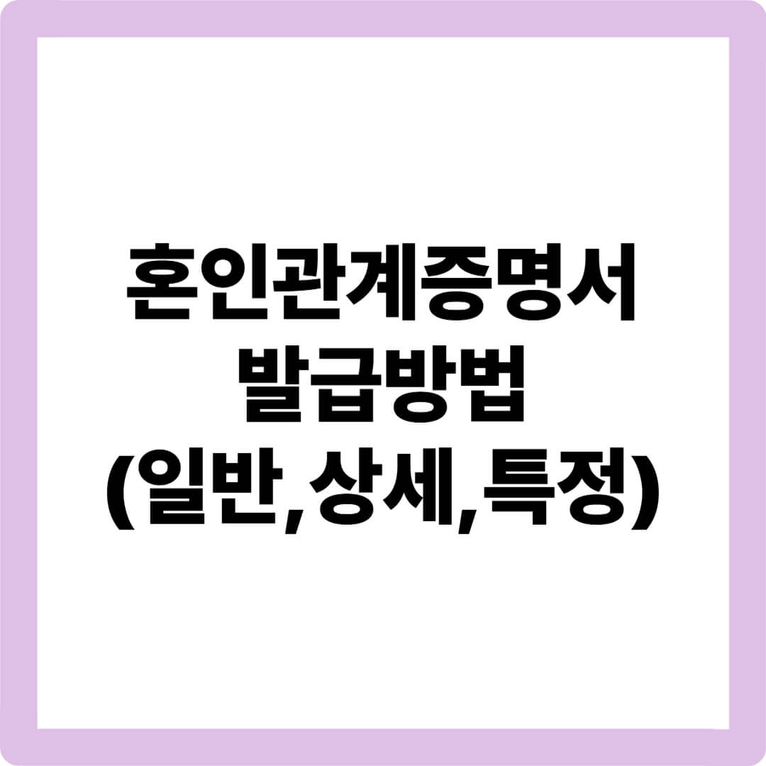 혼인관계증명서-특정-발급방법-대법원-전자가족관계등록시스템-혼인관계증명서-정부24-혼인관계증명서특정발급