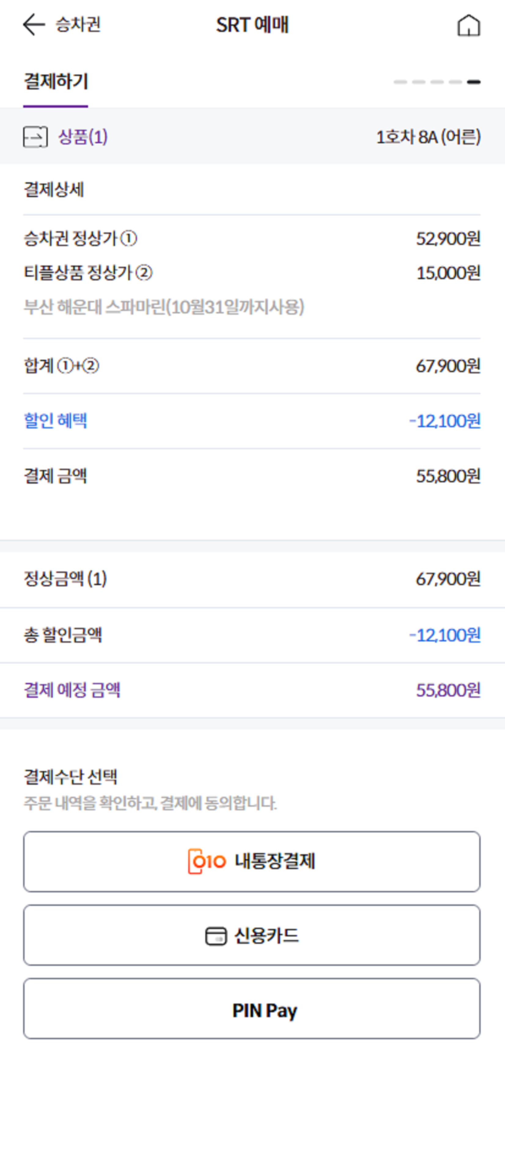 SRT 20% 할인받는 방법(7)