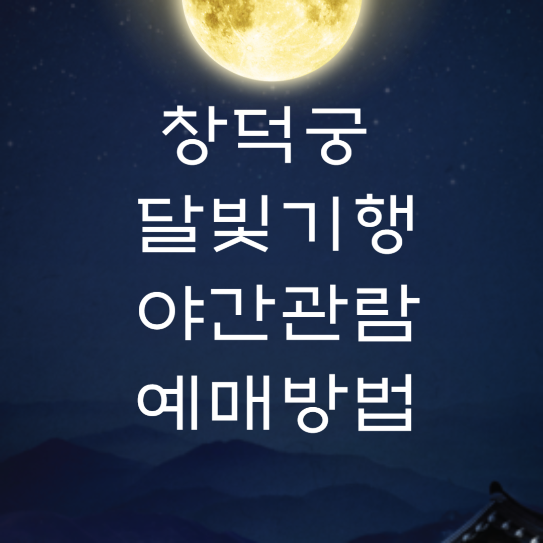창덕궁 달빛기행 티켓 예매 총정리