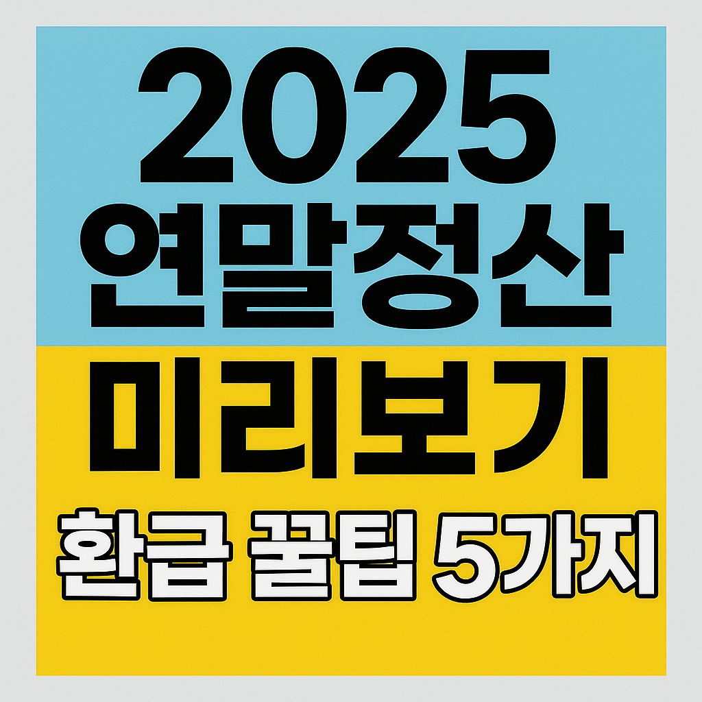 2025 연말정산 미리보기 &middot; 환급 꿀팁 5가지