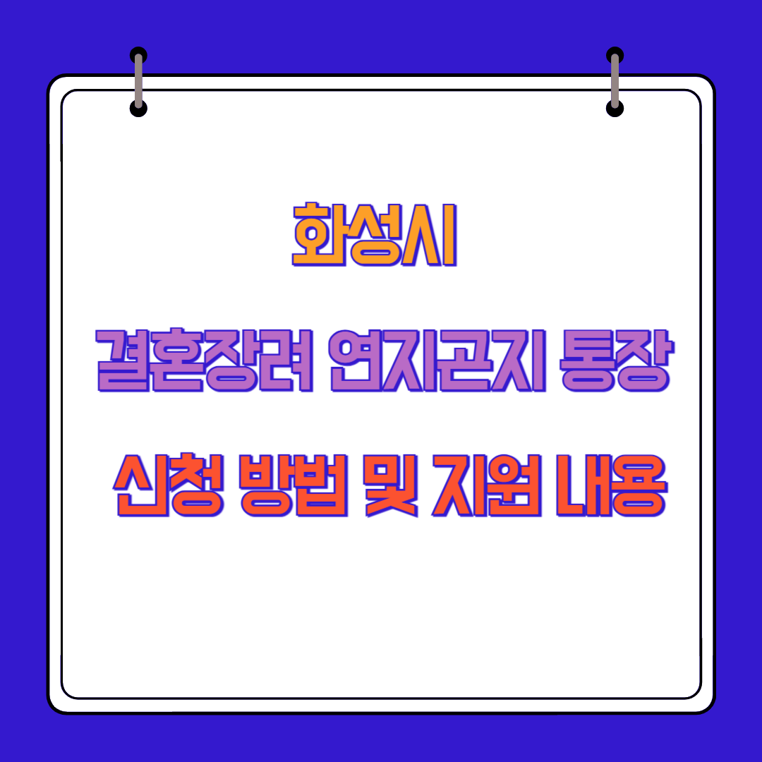 화성시 결혼장려 연지곤지 통장 신청 방법 및 지원 내용
