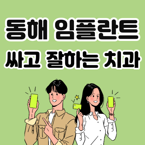 동해 임플란트 치과 추천