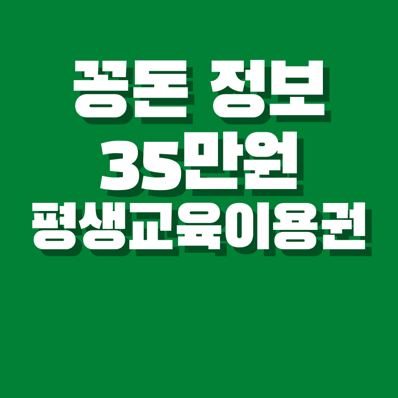 저소득층 평생교육 이용권