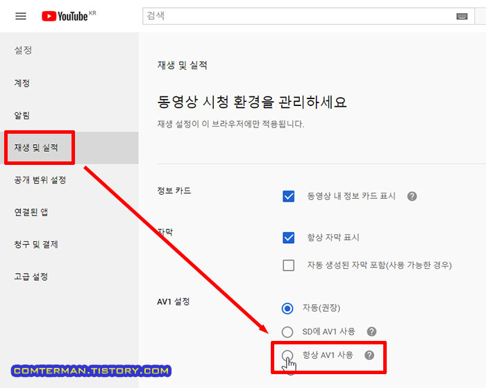 유튜브 항상 AV1 사용