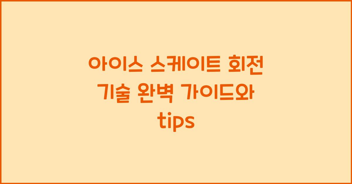 아이스 스케이트 회전 기술