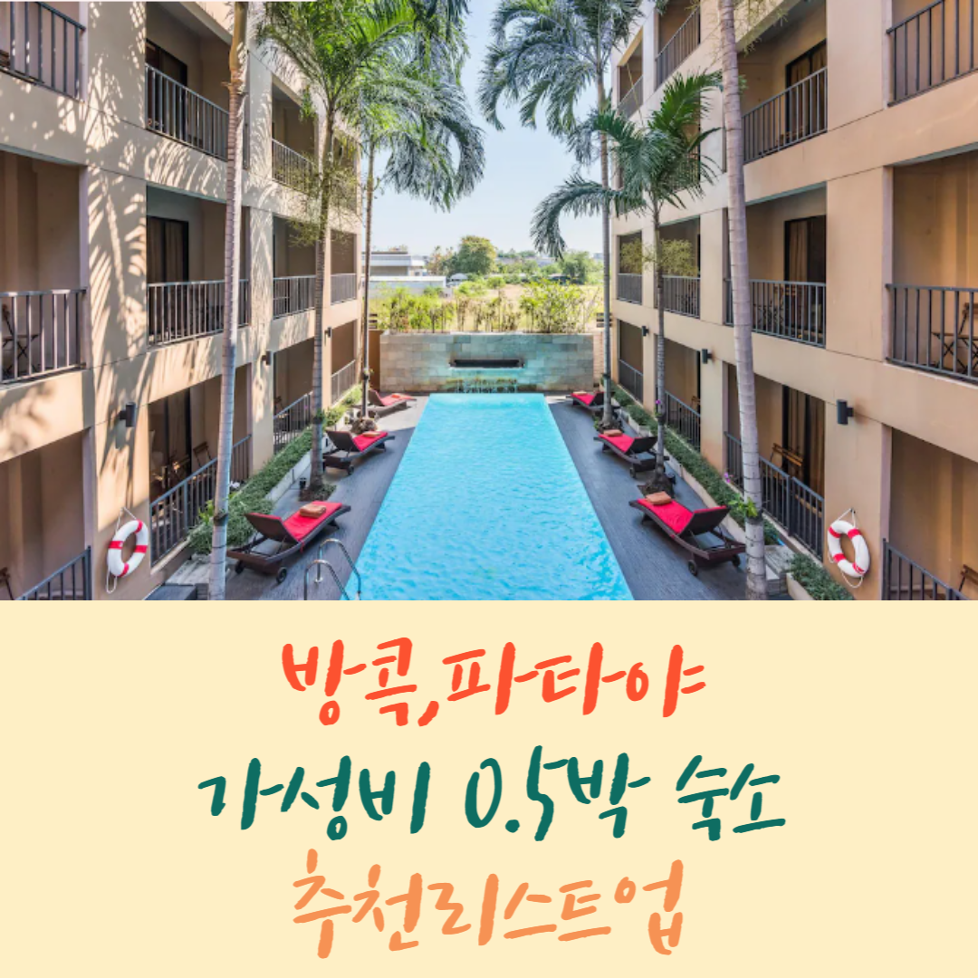 방콕파타야0.5박숙소추천
