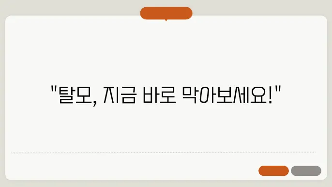 탈모 초기 해결을 위한 관리법쿃