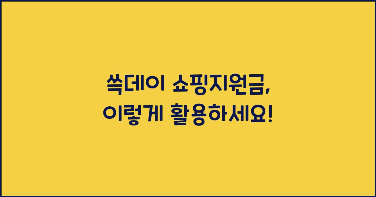 쓱데이 쇼핑지원금