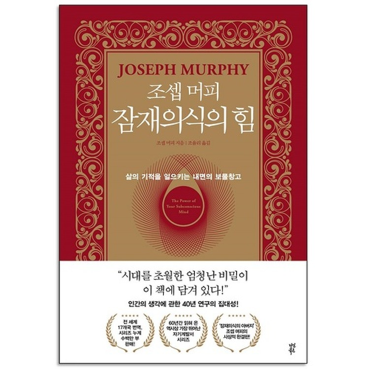 조셉 머피 잠재의식의 힘